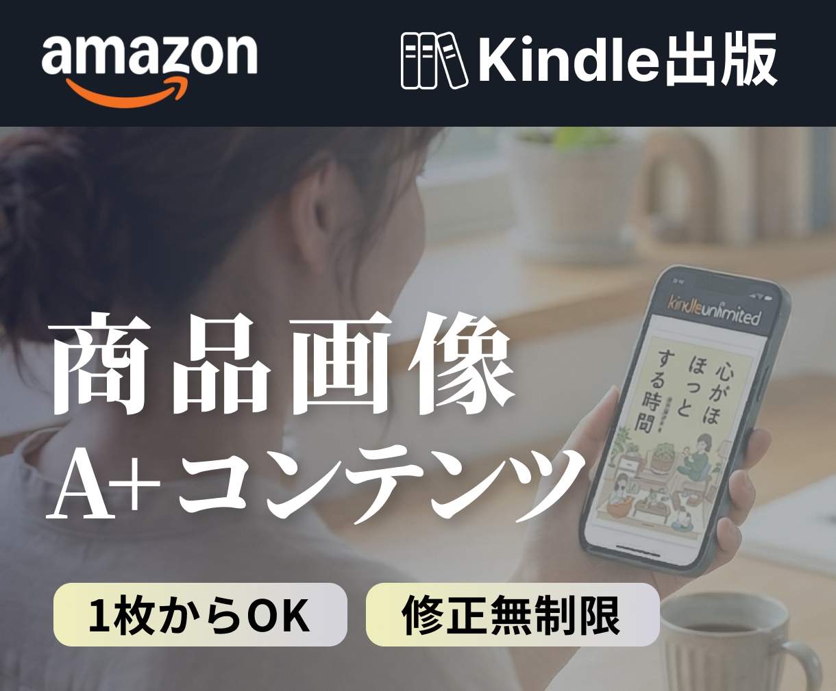 Kindle出版のA+コンテンツ画像を作成します 1枚からOK、初心者大歓迎、売上UP強化 イメージ1