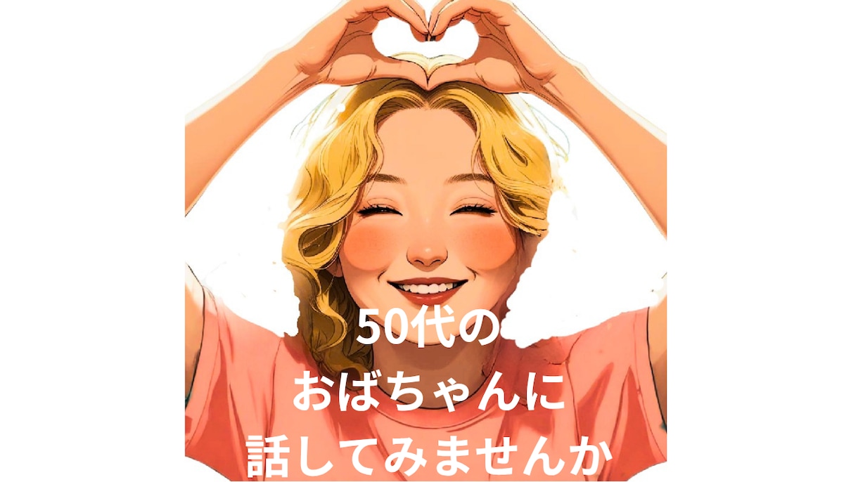 50代のおばちゃんが貴方のお話し聞きます どんな話しでも否定しないで話を聞きます イメージ1
