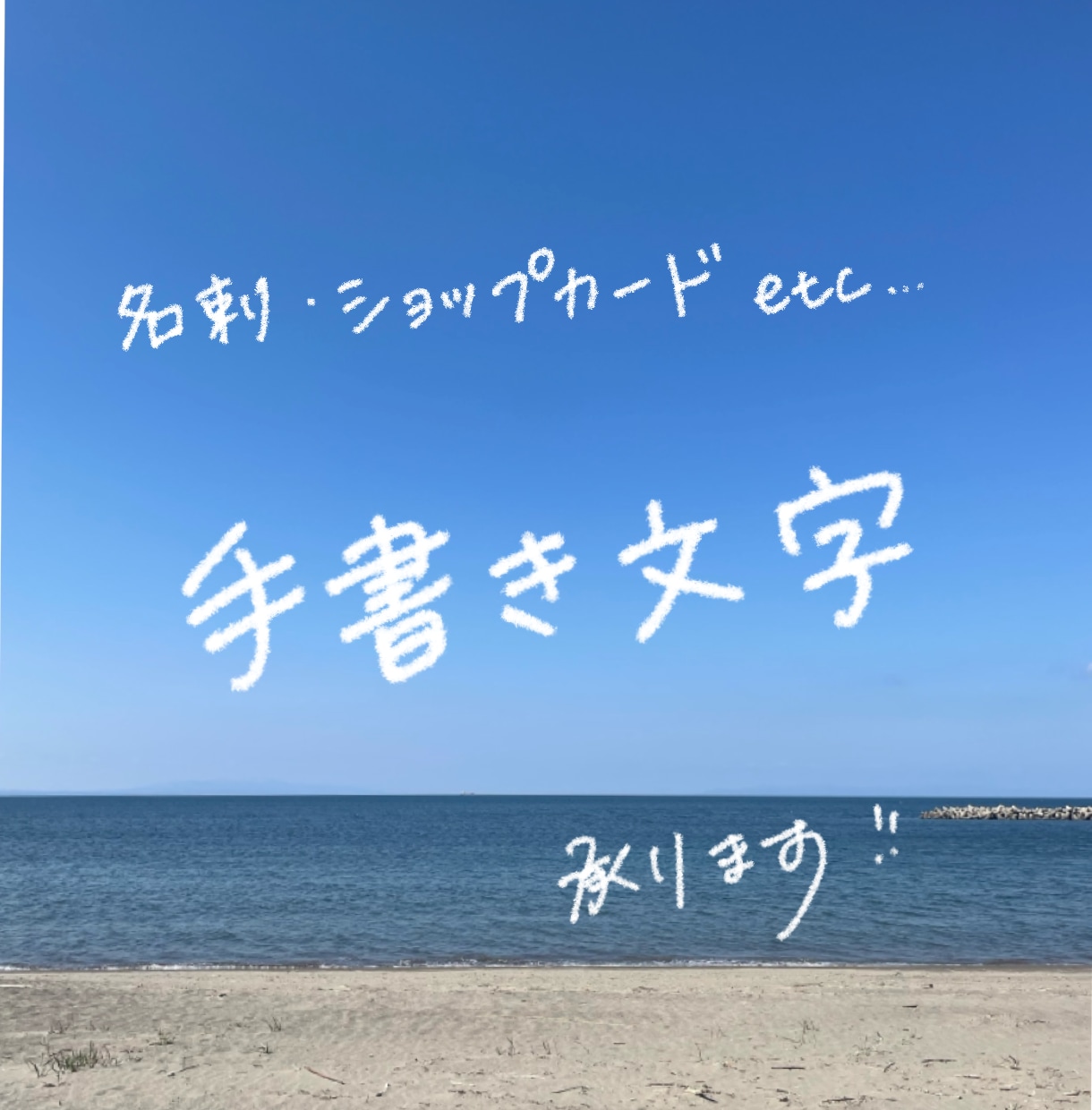 想いが伝わる手書き文字を作成します フォントでは出せない温かみを、想いが伝わる文字に イメージ1