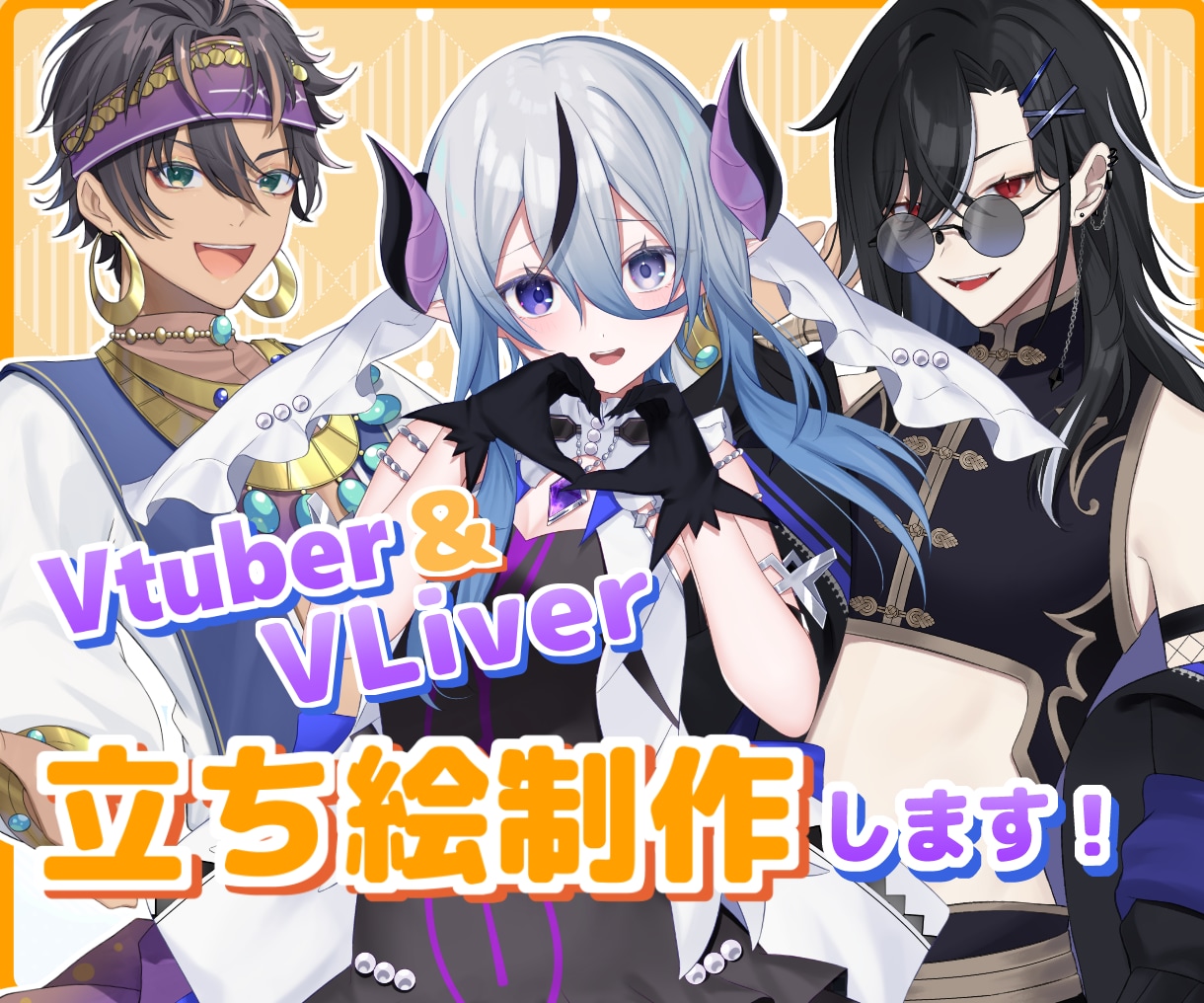 Vtuber&Vliverの立ち絵をご制作します 男性＆女性両方ご制作可♪華のある立ち絵をご制作します！ イメージ1
