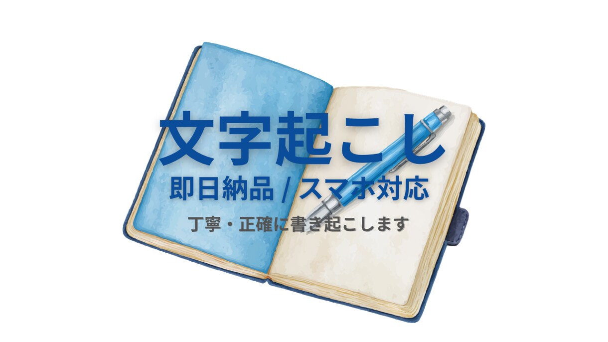 音声＆動画の文字起こし・音声起こし対応します スマホ対応・即日対応可能（要相談） イメージ1