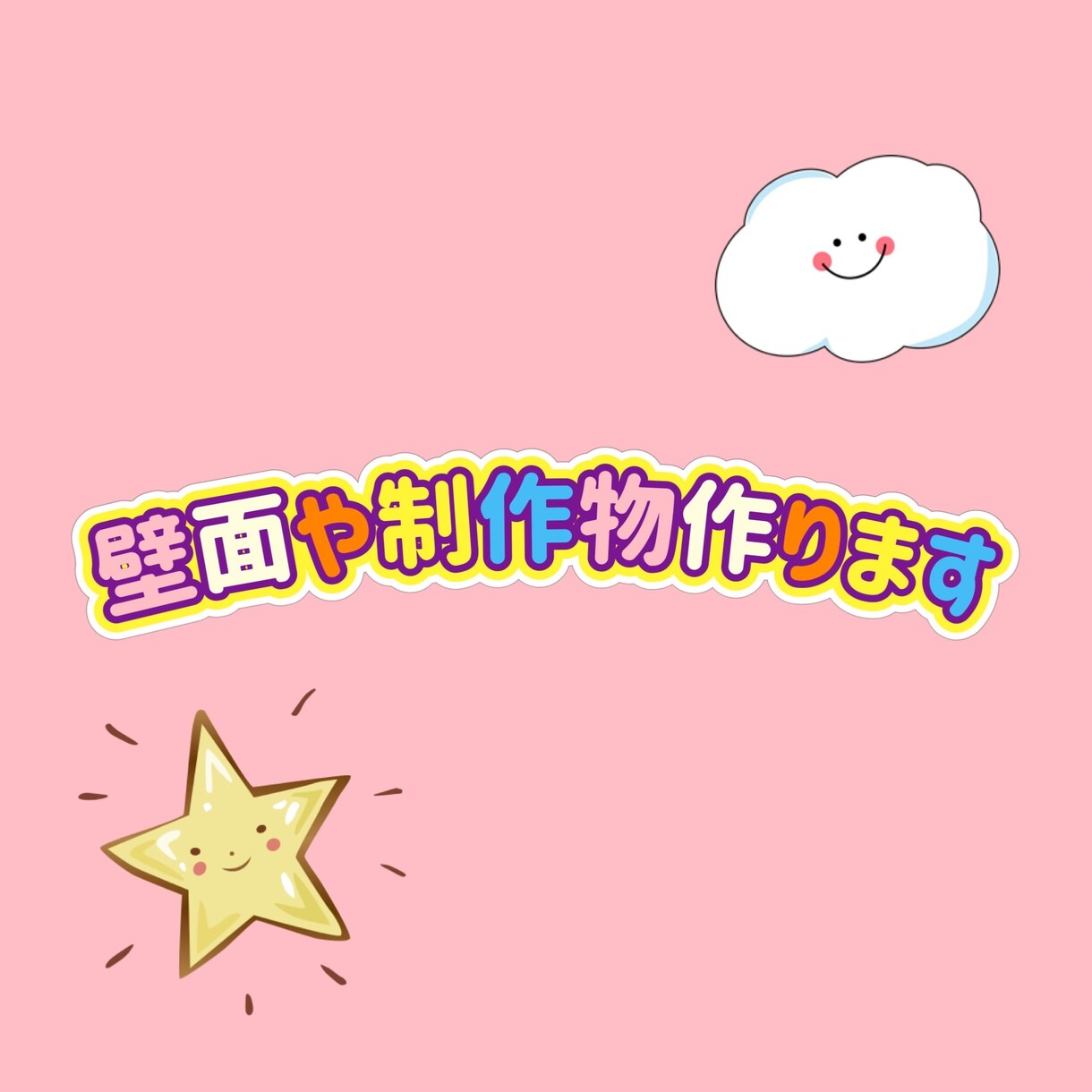 壁面、制作準備します 現役保育士が壁面や制作準備のお手伝いをします！ イメージ1
