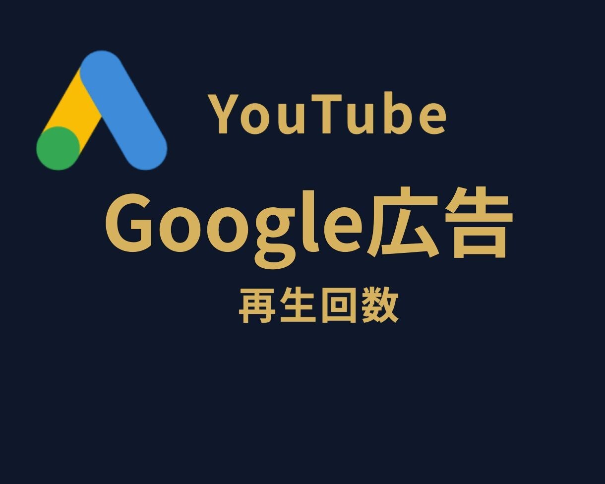 Google公式広告でYouTubeを宣伝します ⭐Google公式広告⭐世界中のリアル視聴者へ宣伝・拡散⭐ イメージ1