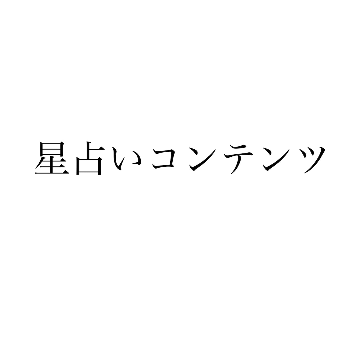 星占い提供します 気になる星占いコンテンツを提供します イメージ1