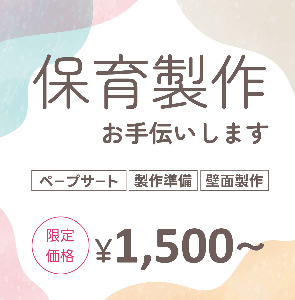 壁面飾り・製作準備お手伝いします 元保育士です！大変な製作、行事お手伝いさせてください！