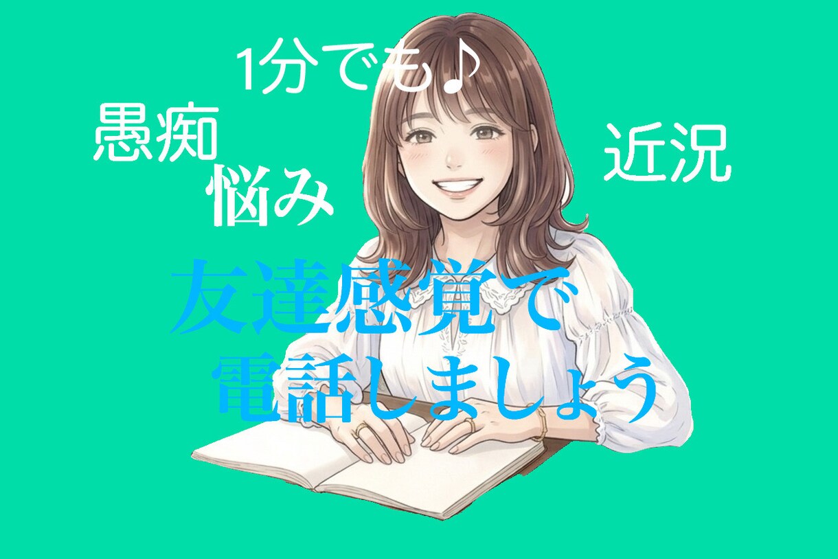 どんなお話でも、気軽にお話しいただけます 1分でも話したいタイミングでお話しましょう イメージ1