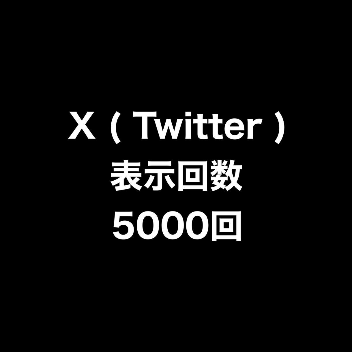 X表示回数5000回増やします ⭐️振り分け可能⭐️表示回数が増えるよう拡散します！ イメージ1
