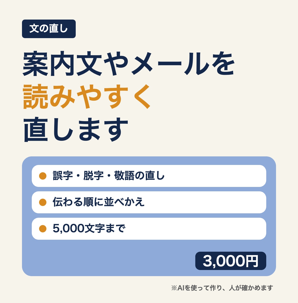 文章の校正・リライト｜案内文やメールを直します 5,000文字まで。誤字を直し、伝わる順に整えます イメージ1