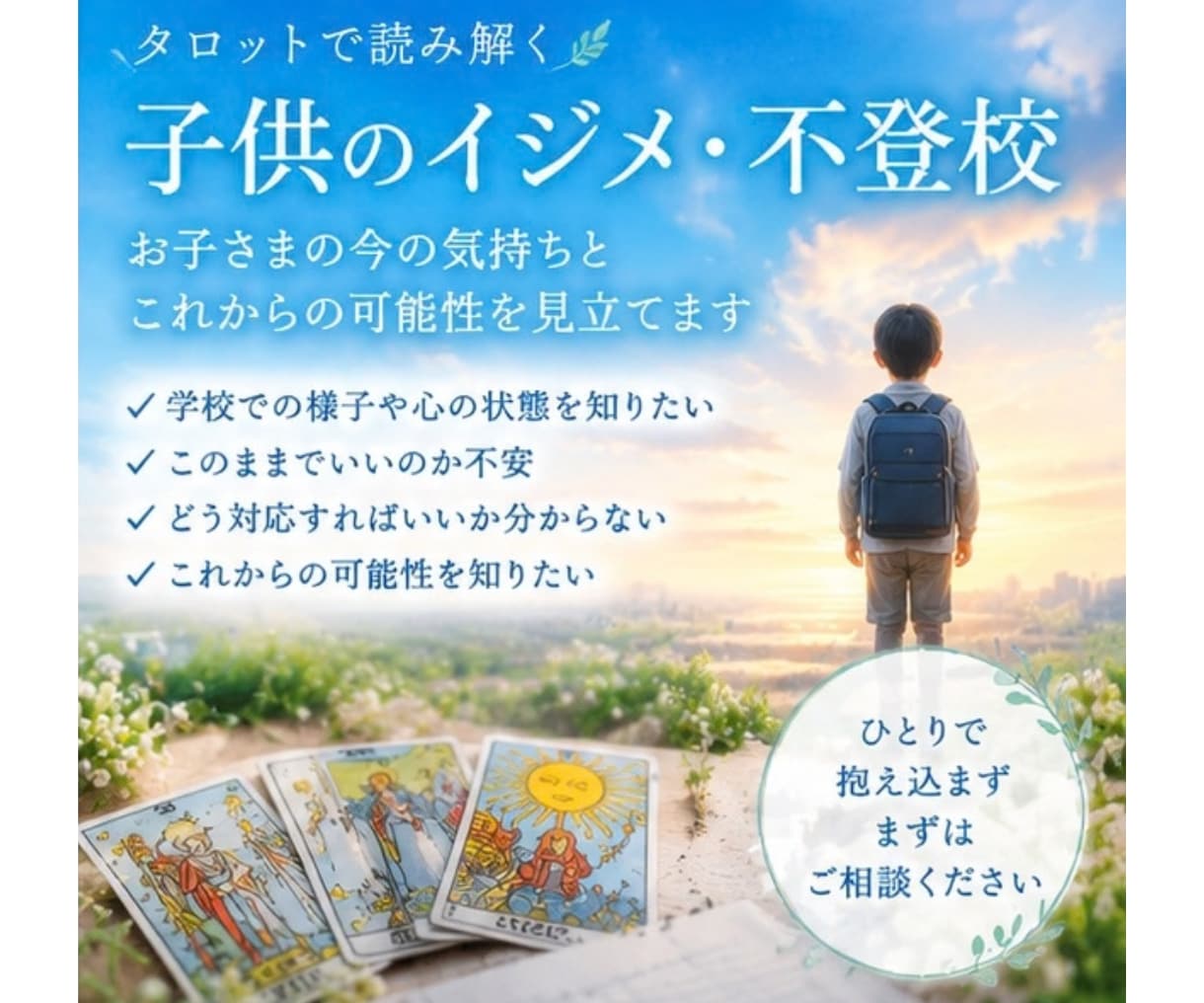不登校・イジメの悩みをタロット鑑定します お子様の気持ちに向き合うヒントを、しっかり丁寧にお届けします イメージ3