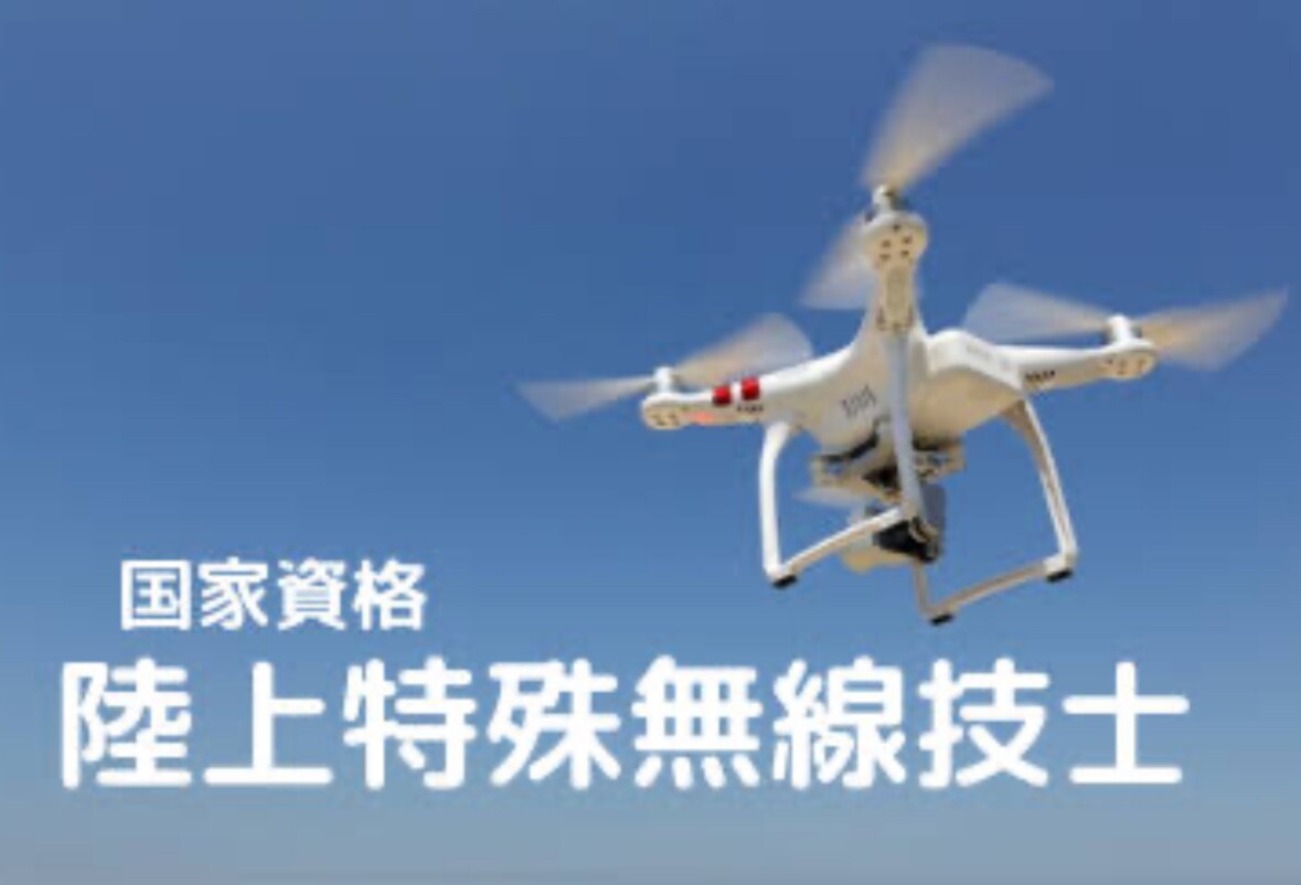 第一級陸上特殊無線技士の資格取得を支援します 効率的な学習法と丁寧な解説で、資格取得を目指します。 イメージ1