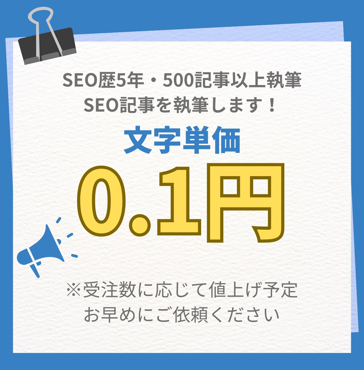 文字単価0.1円でSEO記事を執筆します 期間限定で文字単価0.1円キャンペーン中 イメージ1