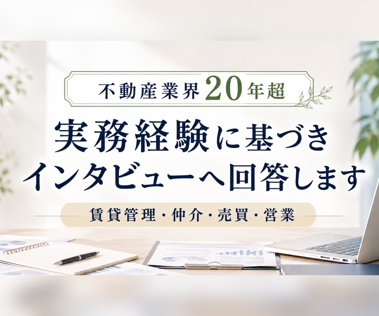不動産業界20年以上の経験でインタビューに答えます 現場・管理職・代表職の各視点から実体験をお話しします イメージ1