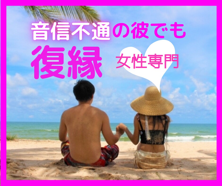 音信不通の彼でも復縁できます ✅未読スルー既読スルーの状態でも復縁の可能性はあります❗️ イメージ1
