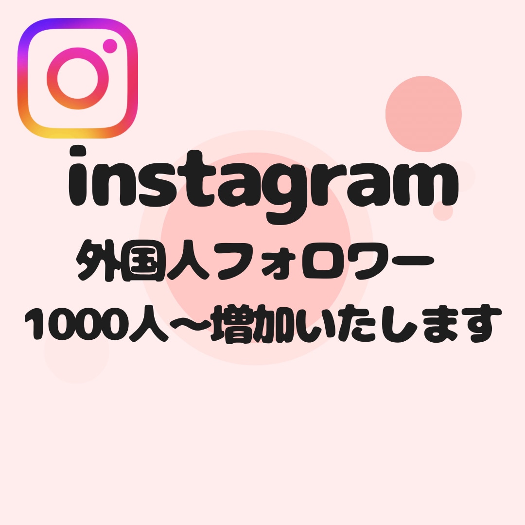instagramフォロワー1000人〜増やします 【即対応】あなたのアカウント信頼度高めませんか？？ イメージ1