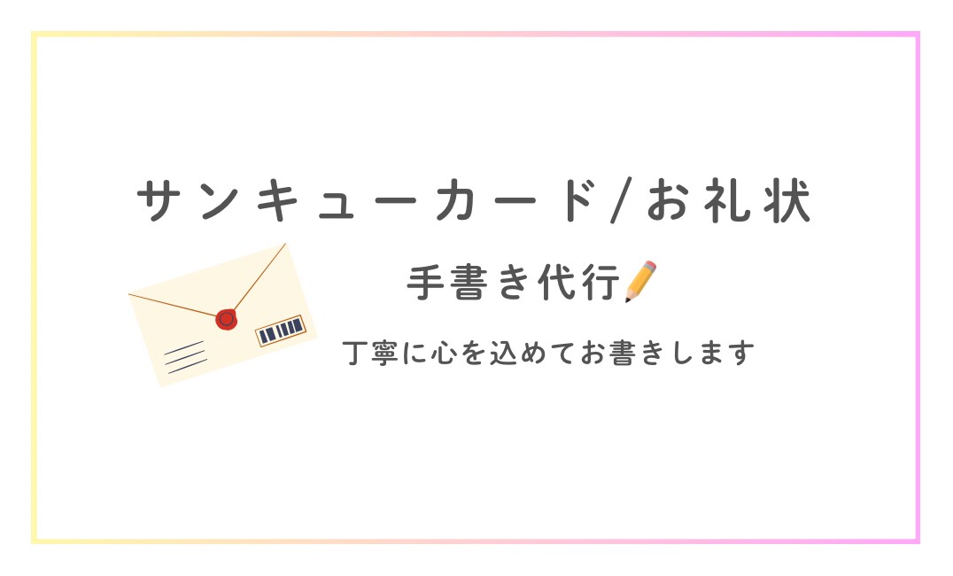 心を込めて手書きサンキューレター代行しますます 心を込めた手書きで、印象に残るお手紙をお届けします イメージ1