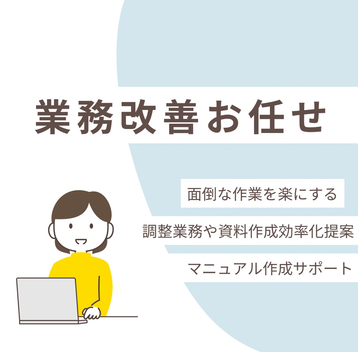 事務業務を徹底見直し＆業務改善サポートします 業務を改善して無駄な作業を無くしましょう！ イメージ1