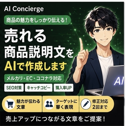 売れる商品説明文をAIで作成します 商品の魅力を伝えて購入率アップ イメージ1