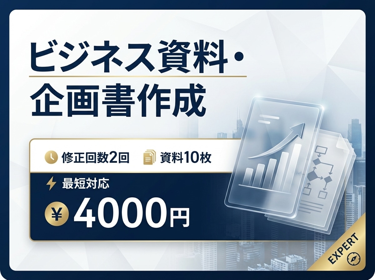 ビジネス資料・企画書を作成します 意思決定に届く、説得力ある資料 イメージ1