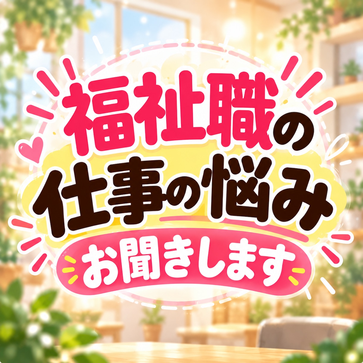 福祉職の仕事の悩み・モヤモヤをお聞きします 福祉職歴約20年。同業者だからわかる悩み、一緒に整理します イメージ1