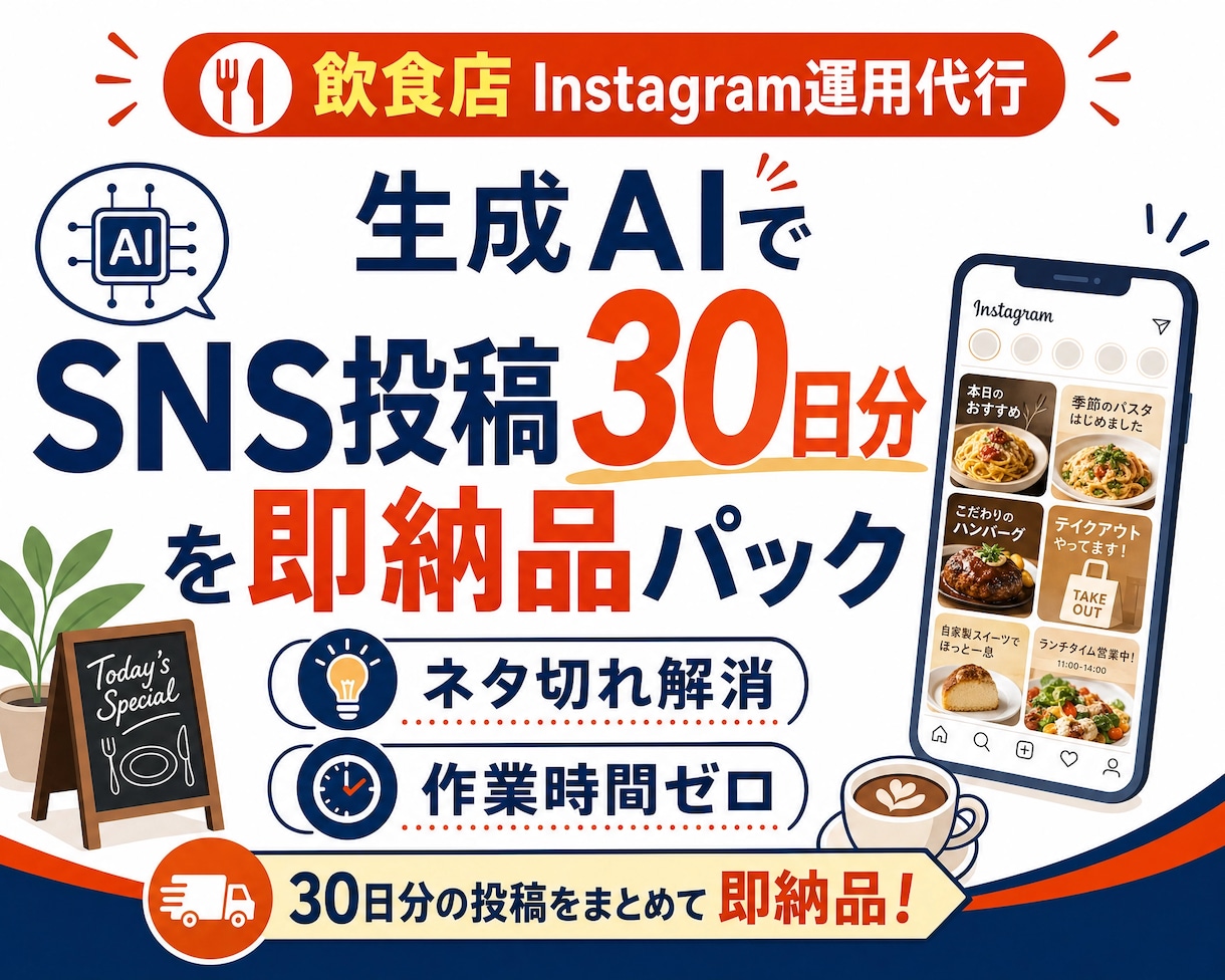 飲食店 Instagram運用代行します 生成AIでSNS投稿30日分を即納品パック イメージ1