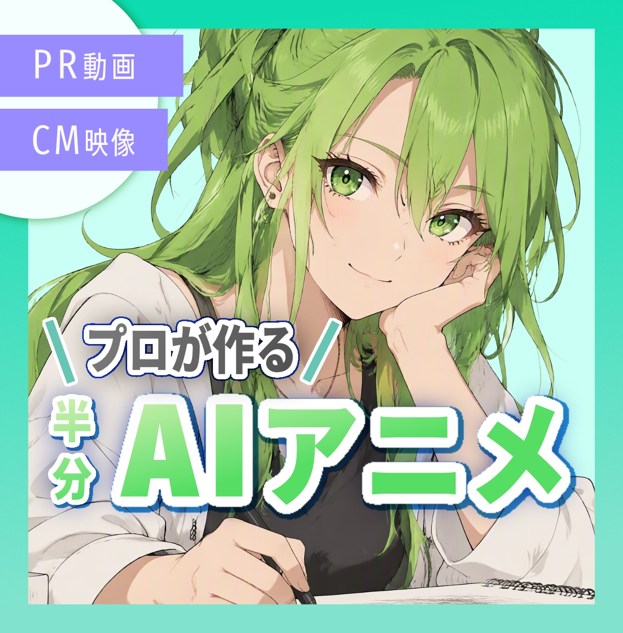 半AIアニメ制作します アニメ業界現役のプロが半分AI、半分手作業で作ります イメージ1