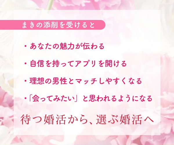婚活卒業へ！アプリのプロフィールを添削します 待つ婚活から選ぶ婚活へ｜理想の男性に魅力を届けます イメージ3