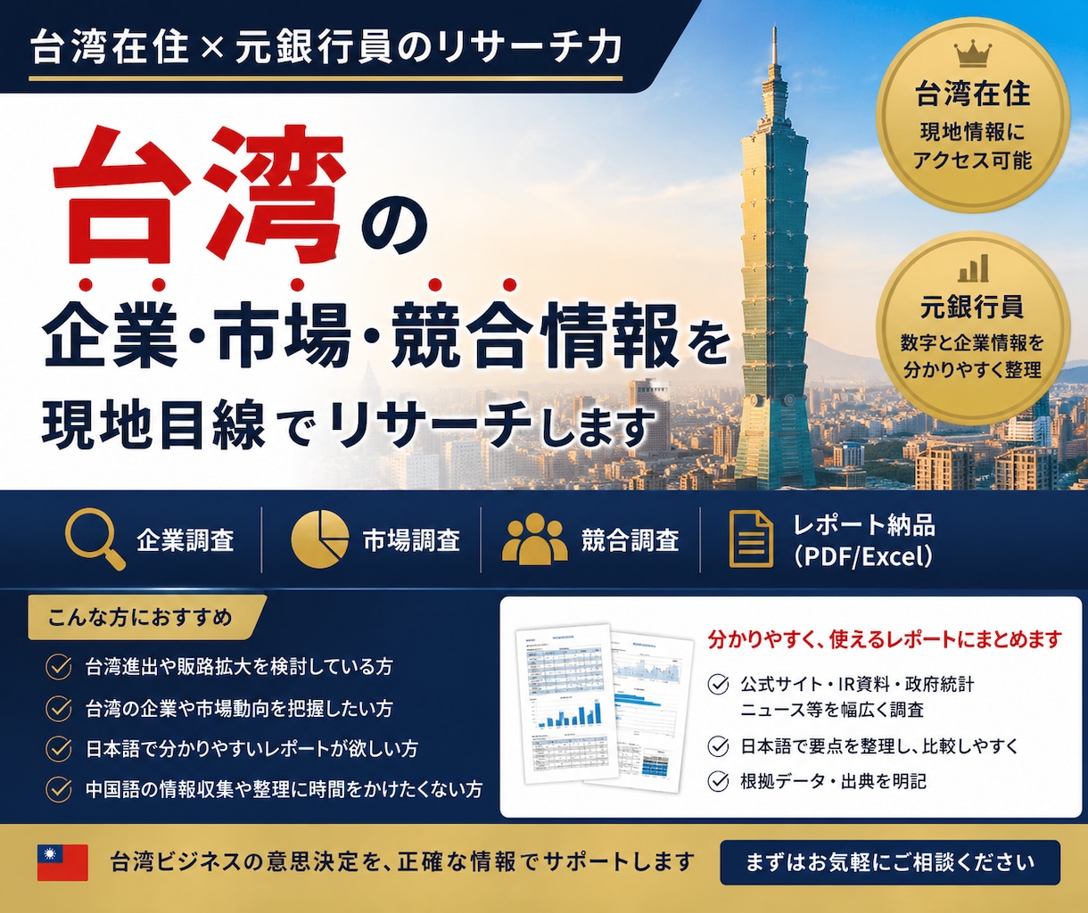 台湾企業・市場・競合情報を現地目線でリサーチします 日本語検索だけでは見つからない台湾情報を調査・整理します。 イメージ1