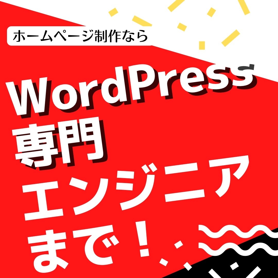 現役エンジニアが高品質なホームページを作成します 初心者でも管理できるHP/Webサイト/ブログ制作します イメージ1