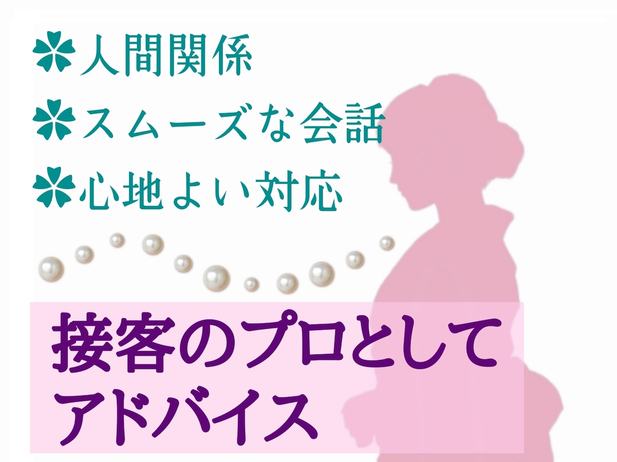 コミュニケーションでのお困りにアドバイスします 元旅館女将/接客・コミュニケーションのプロがお助け致します✿ イメージ1