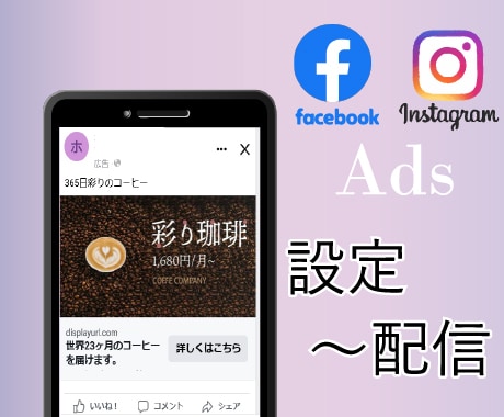 Facebook/Instagram広告設定します （現職・実務経験あり）バナー作成も可 イメージ2