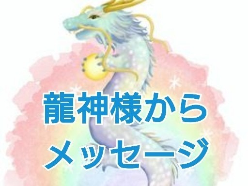 霊感リーディング、龍神様から愛のメッセージ伝えます **龍神様にお