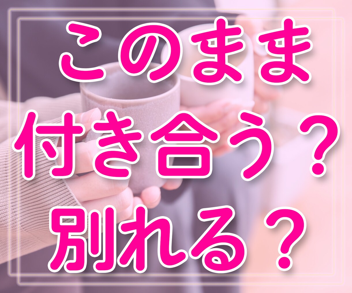 今のお相手と別れる？付き合い続ける？か占います 個人情報、関係性、一切不要です！ イメージ1