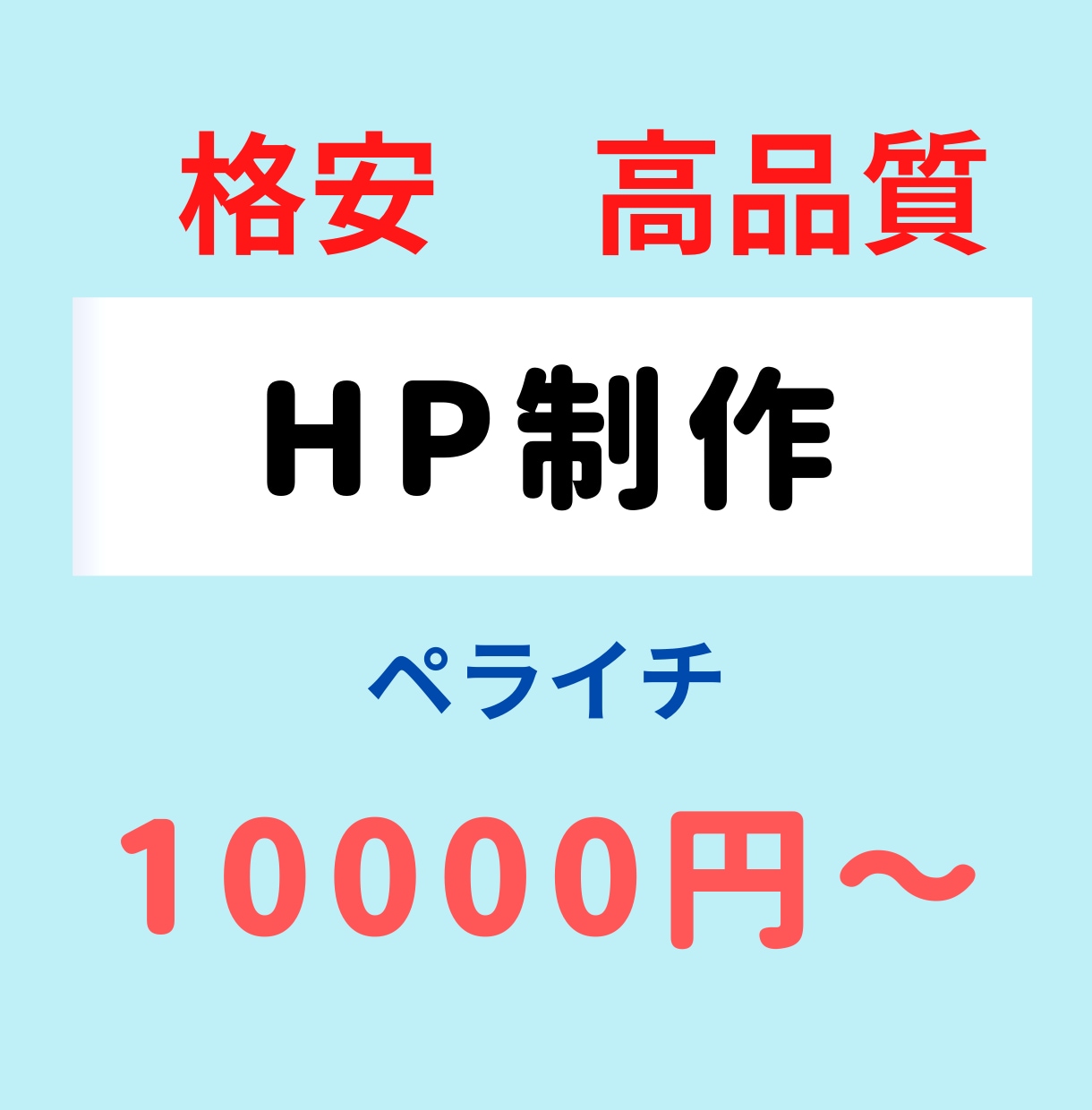 ペライチでHP（ホームページ）を制作します 「格安」で「高品質」なHPを制作します イメージ1