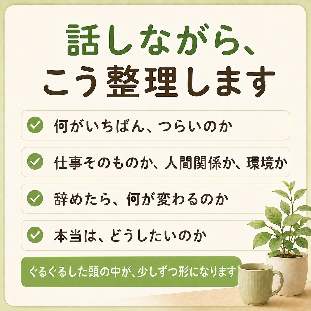 女性限定✨仕事辞めたい…一緒に気持ちを整理します 辞めるか、続けるか。一人で抱えず、一緒に整理しましょう☘️ イメージ4