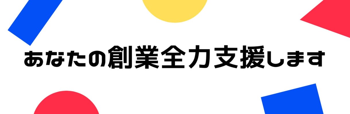 日本政策金融公庫の創業計画書を作成します 支援実績豊富の元審査担当がノウハウを詰め込んだ計画書を作成！ イメージ4