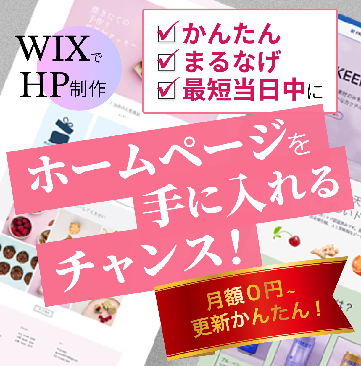 Wix｜かんたんに更新できるHPを制作します プロが格安ホームページを制作！月額０円〜運営できます イメージ1