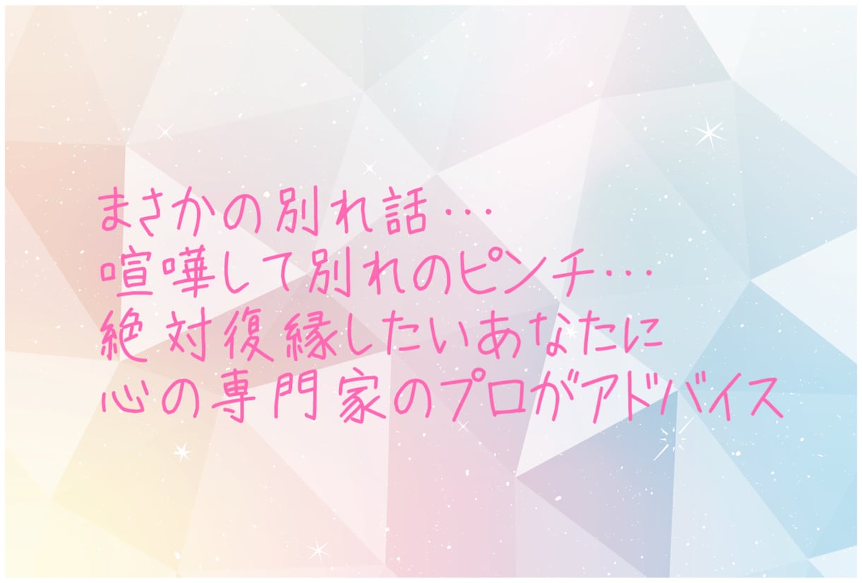 恋人との仲直り、復縁のお助けします 元銀座ホステスのカウンセラー有資格者がしっかりアドバイス！ イメージ1