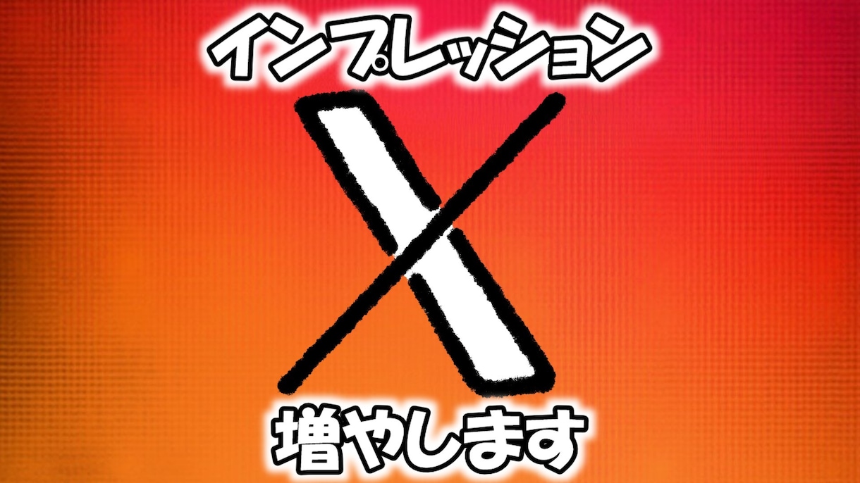 X(旧Twitter)インプレッション増やします 高品質/インプレッション増加します イメージ1