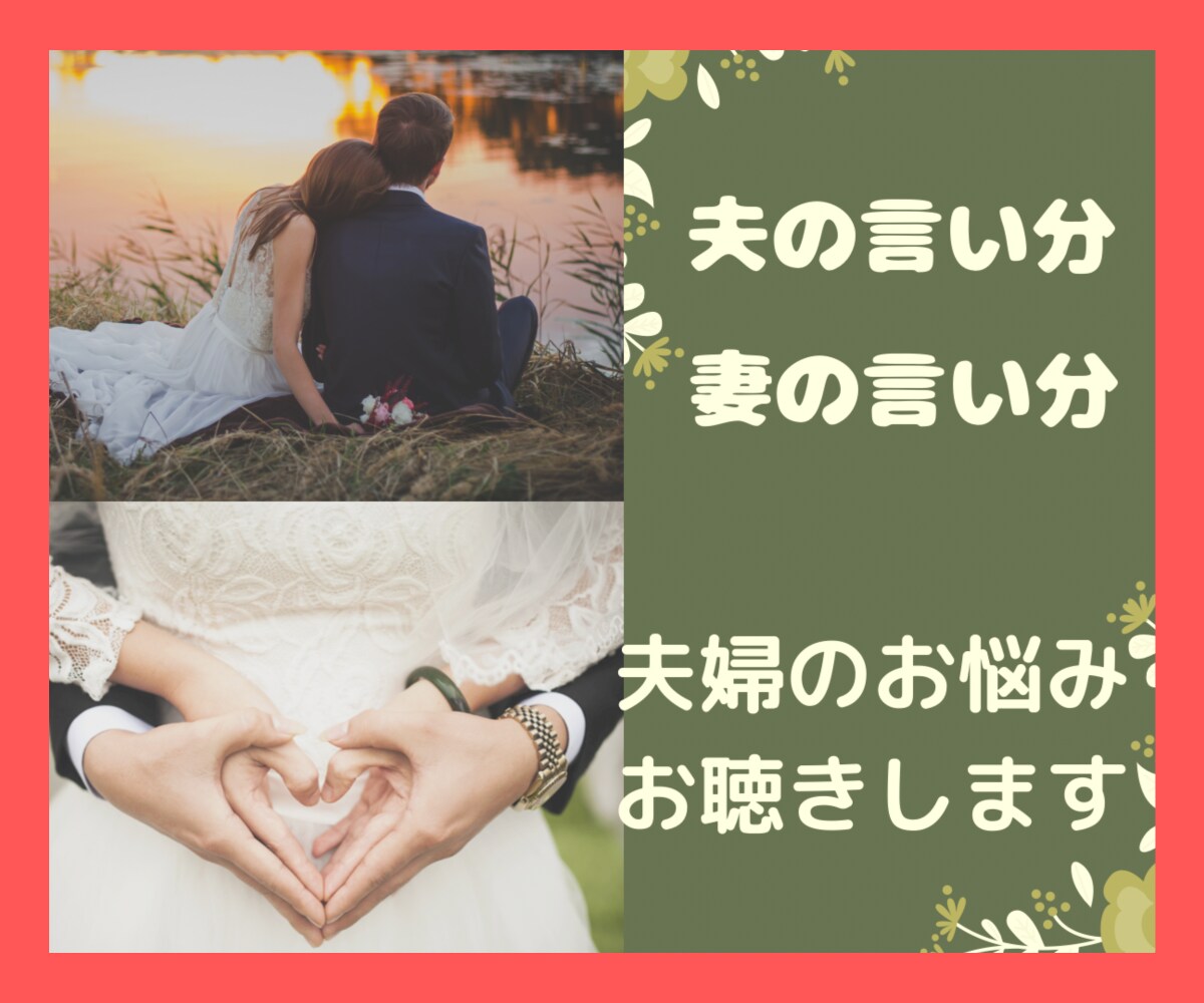 結婚生活41年の私が夫婦のお悩みじっくり聞きます ☆夫婦の事は夫婦にしかわからない！ イメージ1