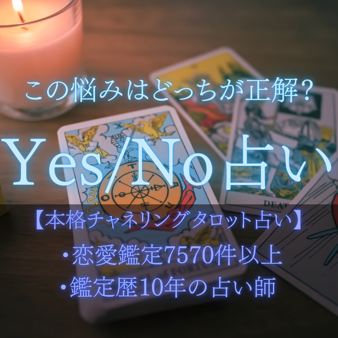 この悩みはどっち？YES /NOでお答えします これってどう判断したらいいの？そんなお悩みにサクッと答えます イメージ1
