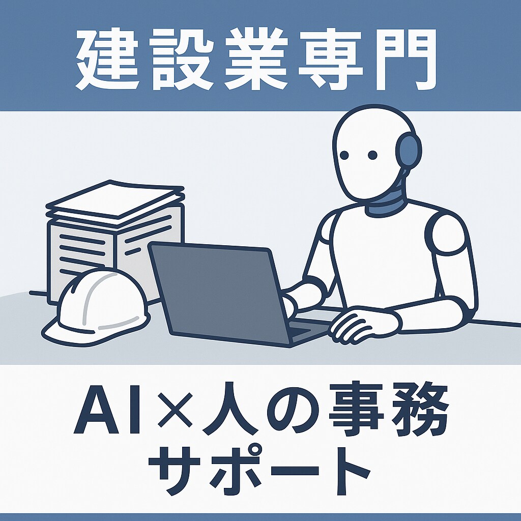 建設業専門｜AI×人の事務サポートします 安全書類･施工管理書類を、早く正確に。人とAIで支える現場。 イメージ1