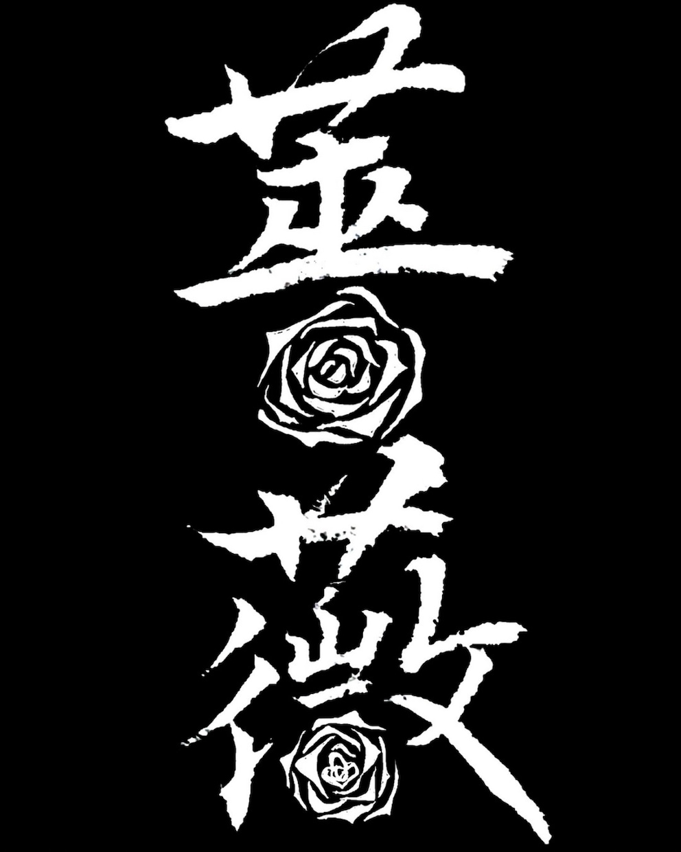 名前や好きな言葉を、印象に残る筆文字にします 綺麗なだけじゃない。かすれも、勢いも、あなたの言葉の個性に。 イメージ7