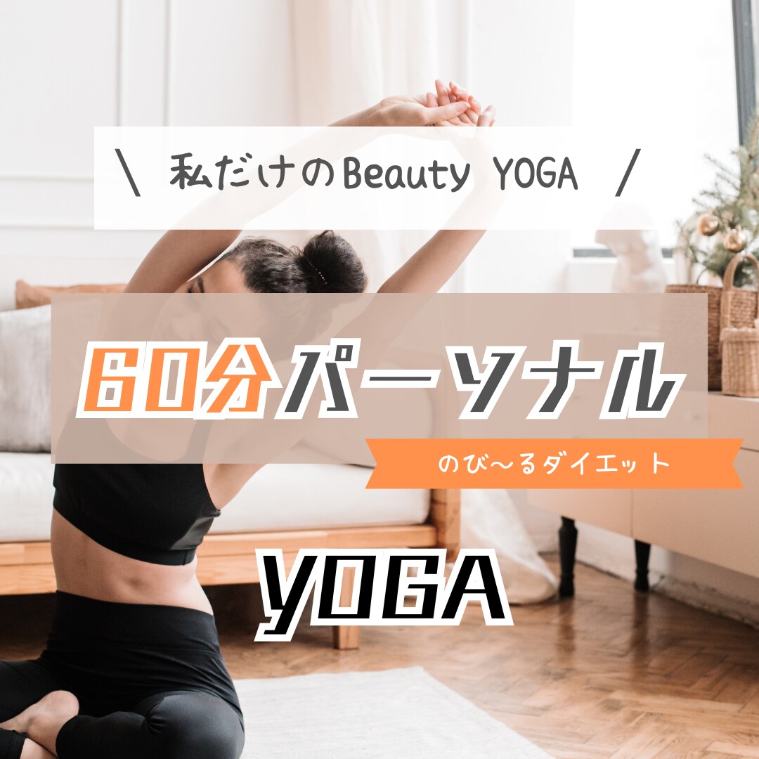 私だけのbeautyYOGA を受けられます ～YOGAでボディメイク～ダイエットにも効果的 イメージ1