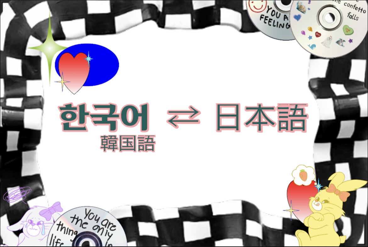 韓国語⇔日本語翻訳致します 好きなアイドルや恋人、韓国人お友達へのお手紙などお任せ下さい イメージ1