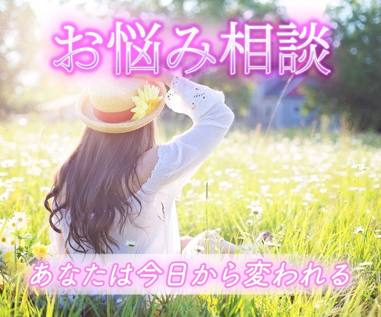生きづらさからくる心の悩みを受け止め傾聴します 人は自分を信じてくれる人が1人いるだけで変わる事ができる イメージ1