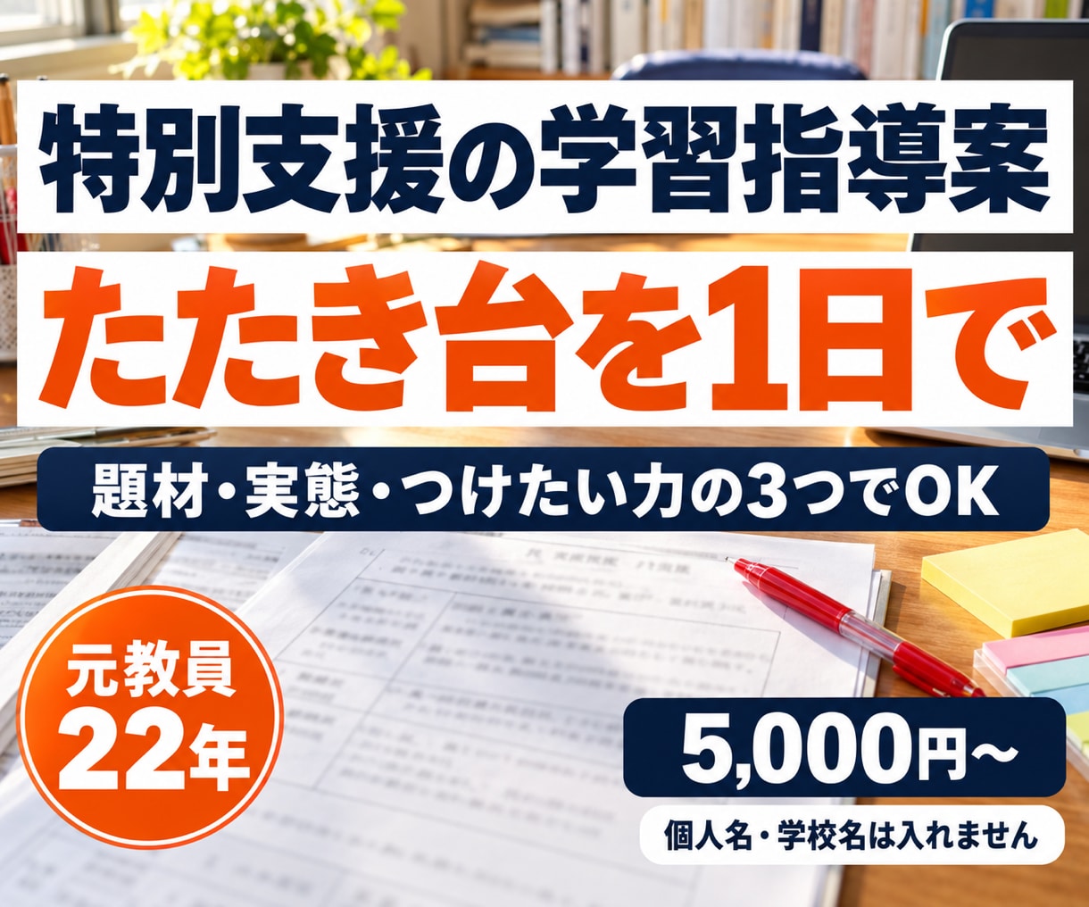 特別支援の学習指導案、たたき台を1日で作ります 題材・実態・つけたい力の3つで、Wordに貼って直せる形に イメージ1