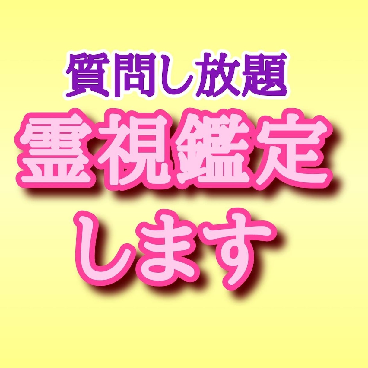質問し放題！あなたの人生、恋愛、仕事など占います 生年月日不明でもOK！霊感霊視でプロ占い師が詳細を鑑定します イメージ1