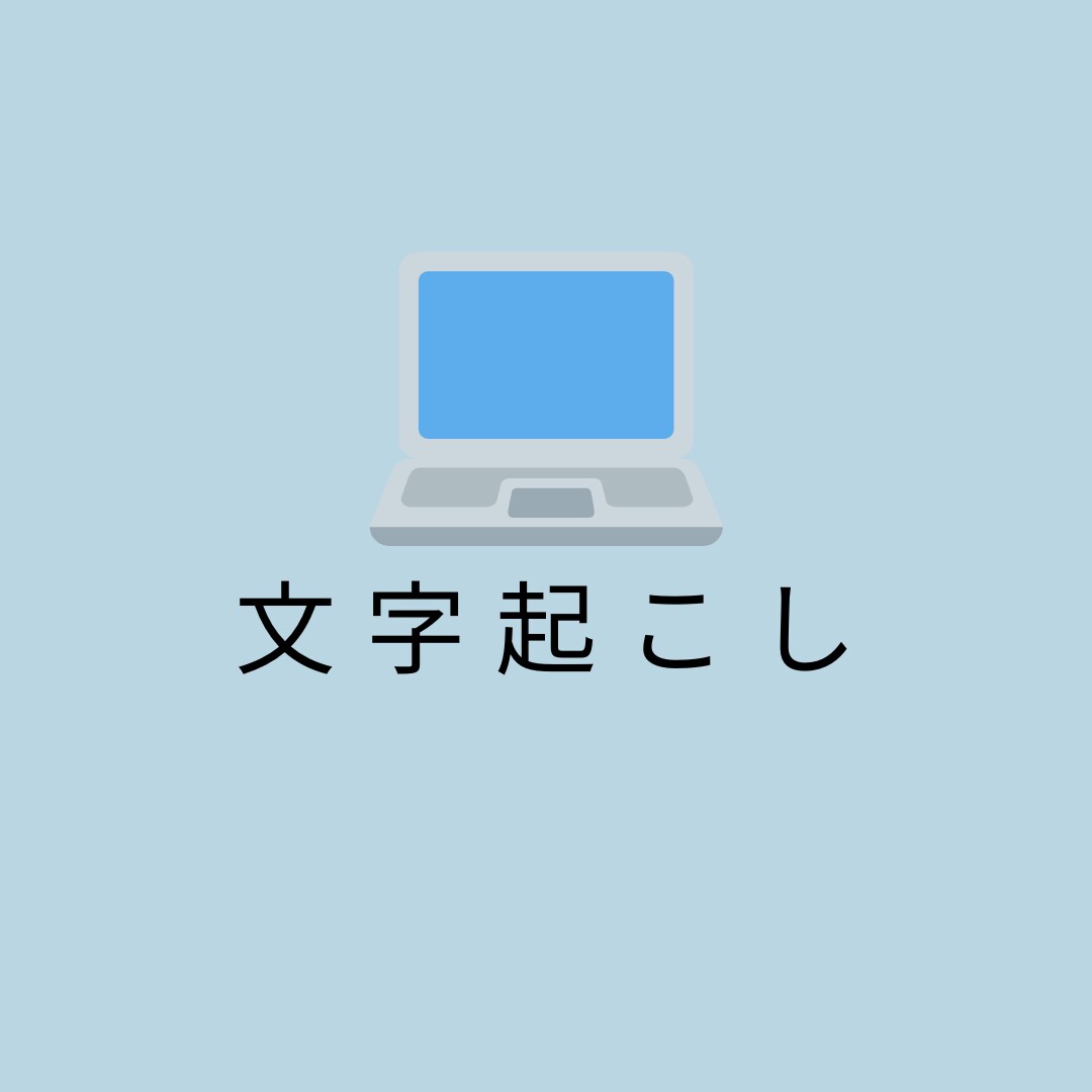 1分40円で文字起こしします 面倒な文字起こし、代わりにやります イメージ1