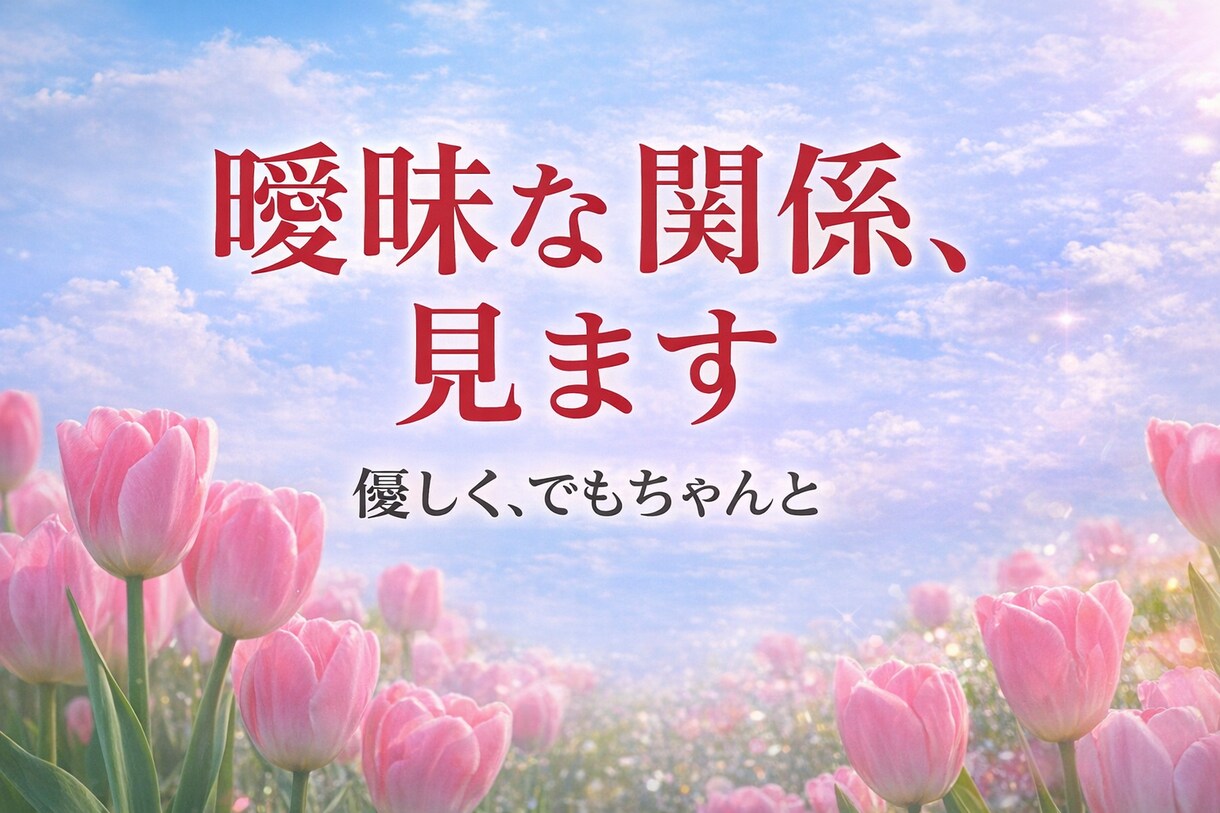 曖昧な関係、本音をやさしく視ます はっきりしない理由、優しくしっかり視ます イメージ1
