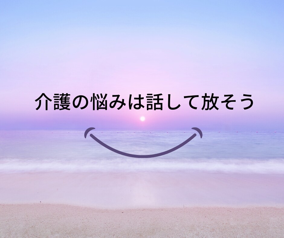 介護で溜まった愚痴もろもろ聞きます 介護・傾聴のプロが愚痴も悩みもまるっと聞きます イメージ1